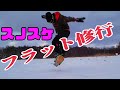 【スノースケート フラット修行(by 職人)】