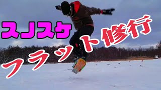 【スノースケート フラット修行(by 職人)】