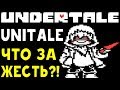 CHARA НАПУГАЛА ХИТРОЙ АТАКОЙ! - UNDERTALE UNITALE | НОВАЯ DEVILOVANIA