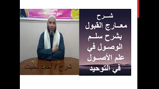 28 - شرح معارج القبول - تابع رؤية المؤمنين ربهم / أحمد بخيت