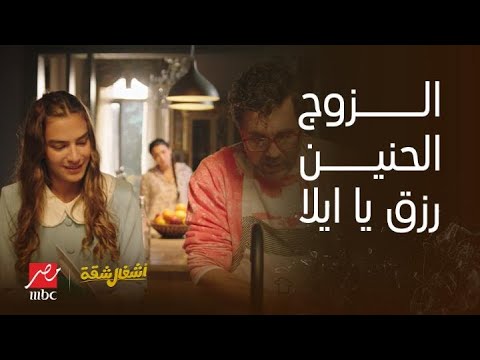 أشغال شقة بيغسل المواعين وبيطبخ لنفسه حمدي بيقنع ايلا بأنه زوج مثالي