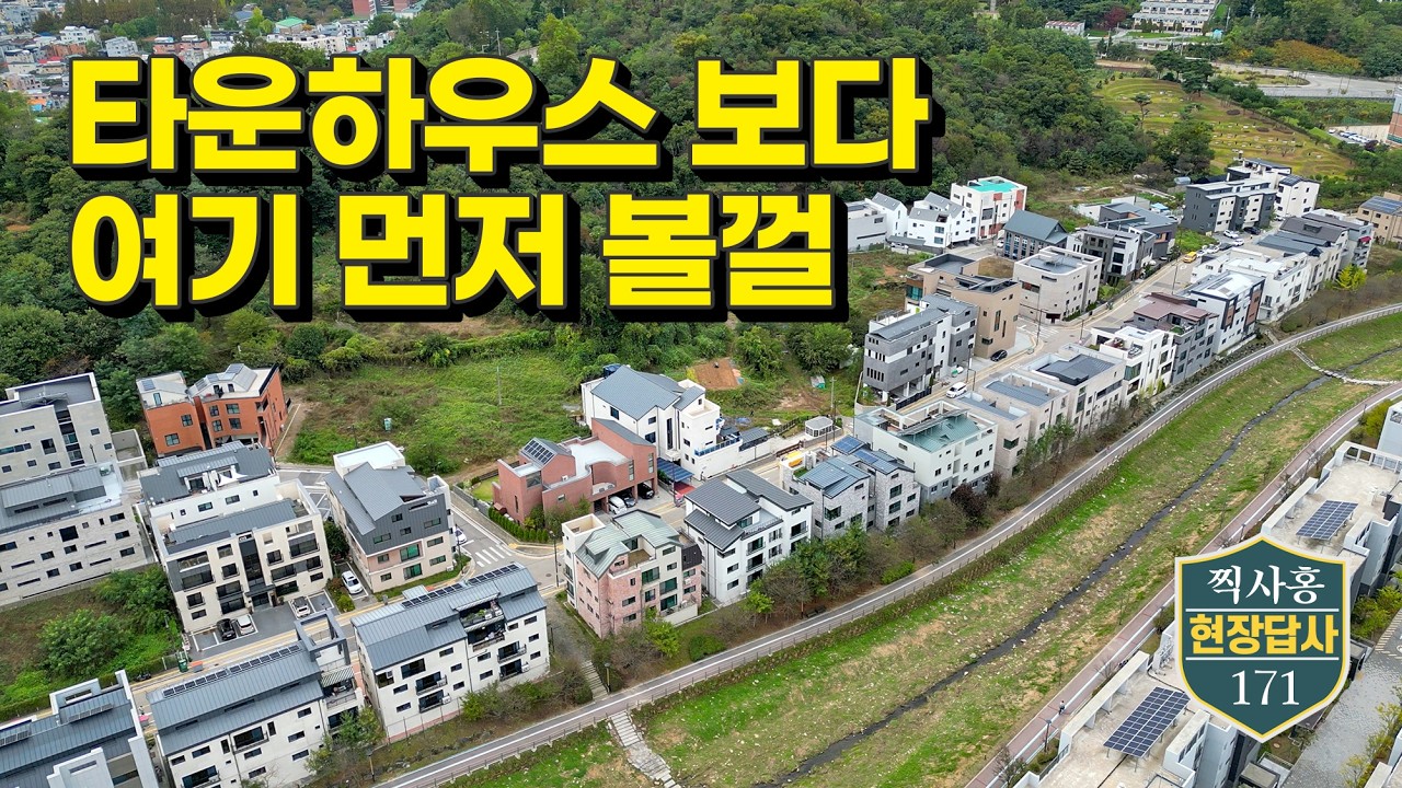 '타운하우스? 솔직히 좀...' 최고의 대안은 여기! (현장답사 171 고양시 덕양구 오금동)