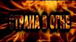 Страна в огне. СКОРО! Страна в огне. СКОРО!