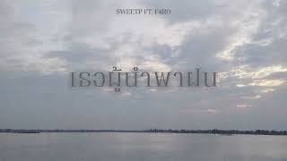 SweetP - เธอผู้นำพาฝน ft.F4RO