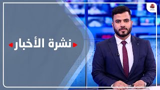 نشرة الأخبار | 15 - 02 - 2023 | تقديم عبد الغني خصروف | يمن شباب