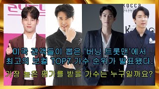 미국 관객들이 뽑은 '버닝 트롯맨'에서 최고의 보컬 TOP7 가수 순위가 발표됐다. 가장 높은 평가를 받을 가수는 누구일까요?