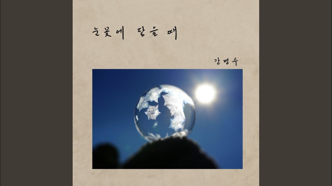 눈꽃에 닿을 때 auf YouTube ansehen 눈꽃에 닿을 때 auf YouTube ansehen