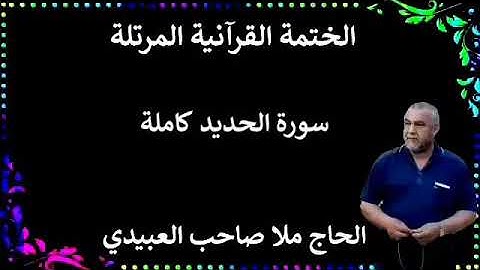 الختمة القرانية المرتلة ٠سورة الحديد كاملة ٠هديتى إلى أرواح إمواتكم جميعا٠ملا صاحب العبيدي