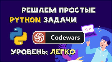 Решаем простые Python задачи для новичков на сайте CodeWars