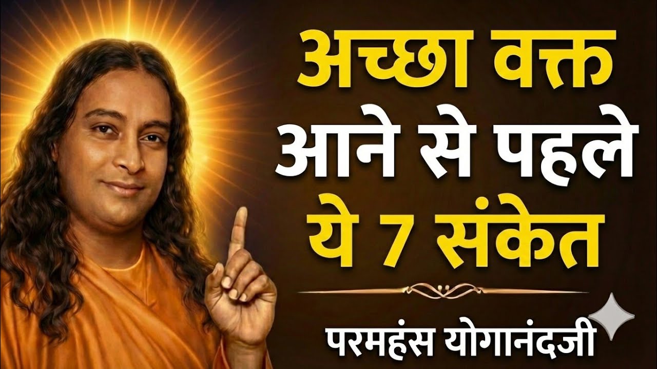 इस वीडियो को बुरे समय में ही सुनना – ये 7 बातें जीवन बदल देंगी | Paramhans yogananda 