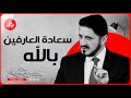 كلام يخترق روحك سعادة الروح L الدكتور عدنان إبراهيم 