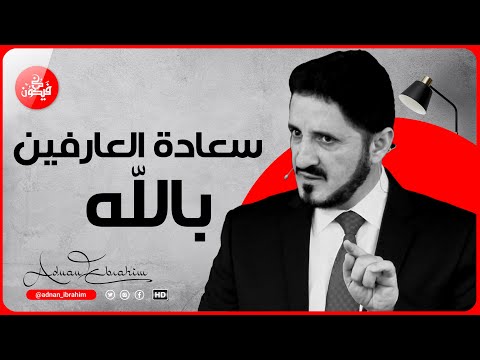 كلام يخترق روحك سعادة الروح  الدكتور عدنان إبراهيم