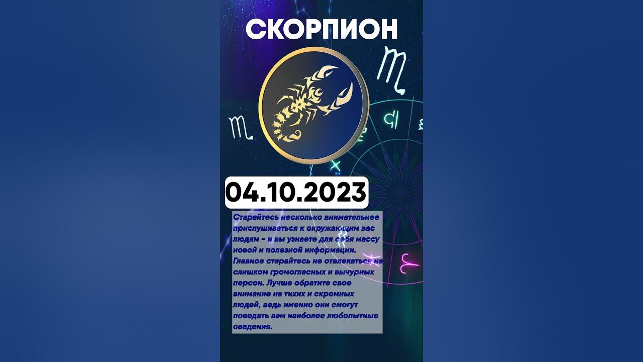 Гороскоп скорпиона 2023 года