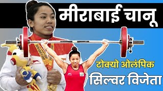 लकड़ी बटोरने वाली लड़की बनी वर्ल्ड चैम्पियन | Success Story of Saikhom Mira Bai Chanu by @ARlive30