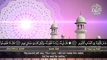 من سورة ق | القارئ عبدالله بصفر  | HD | Abdullah Basfar | Surat Qaf'''