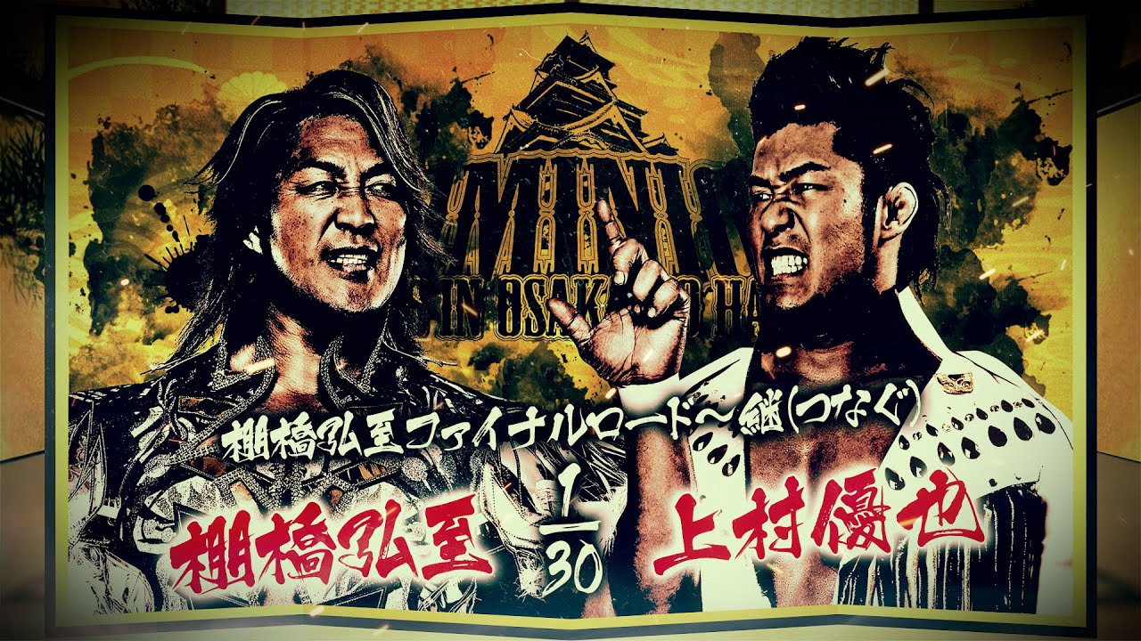 新日本プロレス】棚橋弘至ファイナルロード〜継(つなぐ)6.15大阪城 新日本プロレス】棚橋弘至ファイナルロード〜継(つなぐ)6.15大阪城