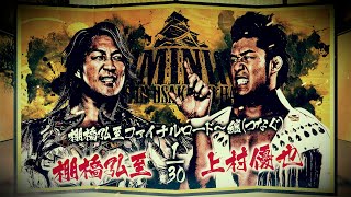 新日本プロレス】棚橋弘至ファイナルロード〜継（つなぐ）6.15大阪城