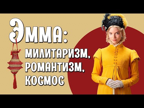 Видео: Эмма - нэр, зан чанар, хувь тавилангийн утга