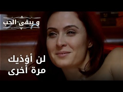 لن أؤذيك مرة أخرى مسلسل و يبقى الحب الحلقة 37