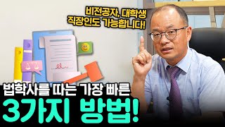 국내 법학사 취득만으로 미국변호사 시험을 볼 수 있나요????