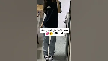 صور كانها لكي اقهري بيها اصدقائك 
