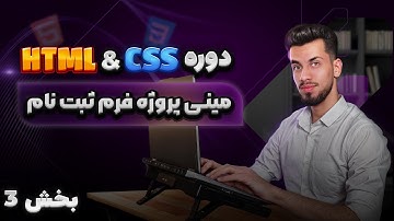 62 - مینی پروژه فرم ثبت نام با html css | قسمت سوم