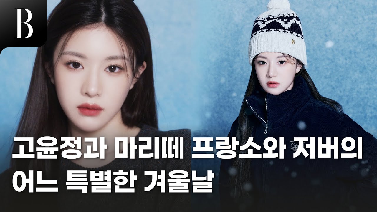 [제작비지원] 고윤정과 마리떼 프랑소와 저버의 쿨한 만남을 담은 패션 필름을 공개합니다.