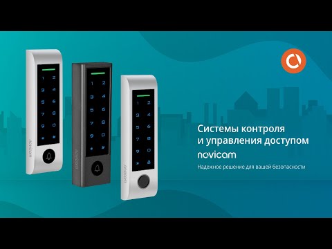 Обзор систем контроля и управления доступом. Настройка доступов через приложение.