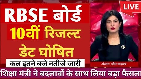 RBSE 10th result declared 2023 । Rajasthan 10th result kab ayega | rbse 10th result kaise dekhen