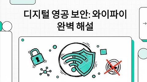 무선 LAN 보안 완전 정리 #무선LAN보안 #Wi-Fi보안 #정보보안기사