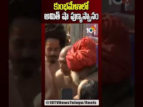 కుంభమేళాలో అమిత్ షా పుణ్యస్నానం | shorts | amitshah | kumbhmela2025 | 10TV