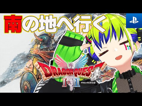 【ドラゴンクエストI＆II HD-2D版】 ロトの装備を探せ🗺　PS5版 ネタバレあり【はいぴんぐモナカ】