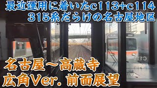 【前面展望】315系3000番台で行く帰宅ラッシュの混雑を見せる中央線名古屋地区 名古屋高蔵寺