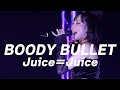 【Juice=Juice 】BLOODY BULLET(2025.9.17 Zepp DiverCity(TOKYO) )