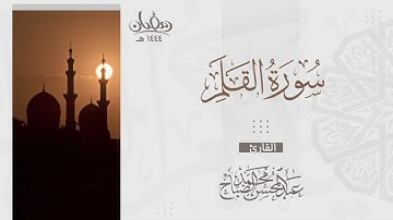 تلاوة رائعة لسورة القلم بصوت القارئ عبدالمحسن الضباح - رمضان ١٤٤٤هـ