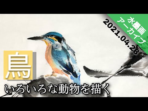 水墨画/LIVE】〜動物を描く〜つらら庵のグダグダ生配信 2021.04