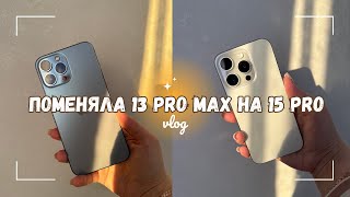 РАСПАКОВКА iPhone 15 pro/первые впечатления/почему не 15 pro max #распаковка #iPhone