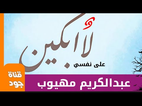 لا ابكي على نفسي وحق لي الشعر القاتل لأبي لاالعتاهية عبد الكريم إنتاج قناة جود