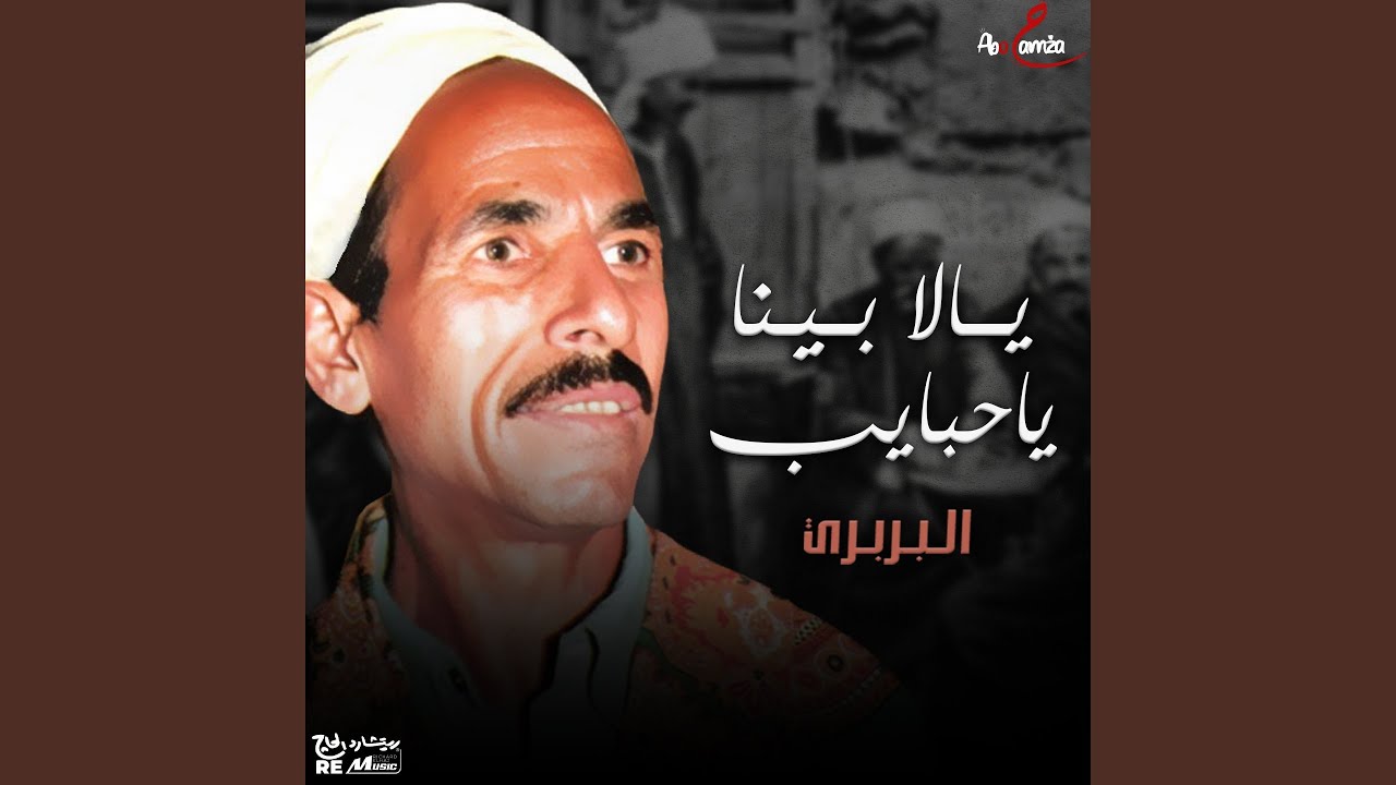 يالا بينا ياحبايب