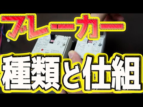 ブレーカーの種類と仕組みを紹介します。【初心者必見】電気工事をする方は是非！