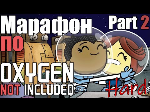 Видео: Марафон по Oxygen Not Included. Этап 3 Часть 2