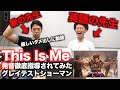 【This Is Me】英語のプロに発音指導されてみた【グレイテストショーマン】