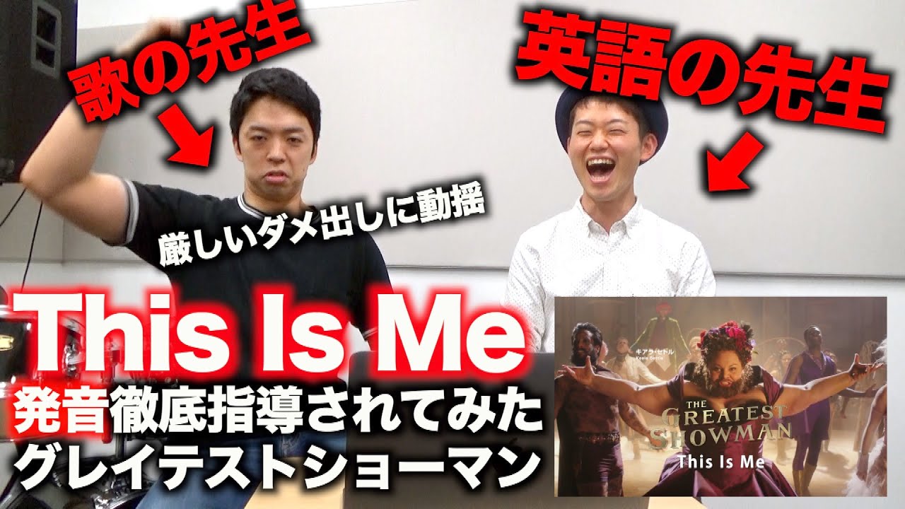 This Is Me 英語のプロに発音指導されてみた グレイテストショーマン Youtube