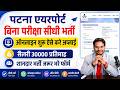 Patna airport job vacancy 2026 Apply Online | Patna Airport Bharti Online Form Kaise Bhare 2026