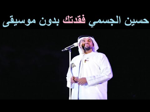 حسين الجسمي فقدتك بدون موسيقى