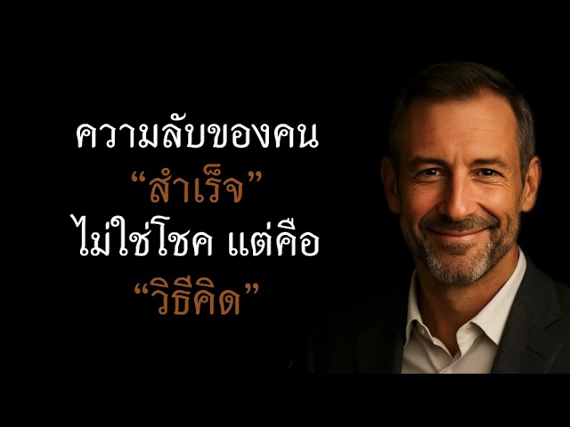 ความลับของคน “สำเร็จ” ไม่ใช่โชค แต่คือ “วิธีคิด” - พลังคิด เปลี่ยนชีวิต