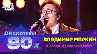 Владимир Маркин - Я Готов Целовать Песок (LIVE @ Дискотека 80-х 2002, Авторадио)