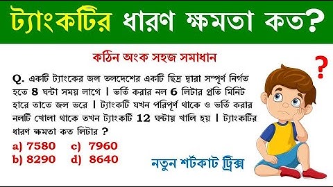 নল ও চৌবাচ্চা ট্রিক্স || Tap and Cistern tricks in Bengali || Math Tricks by Hasnat