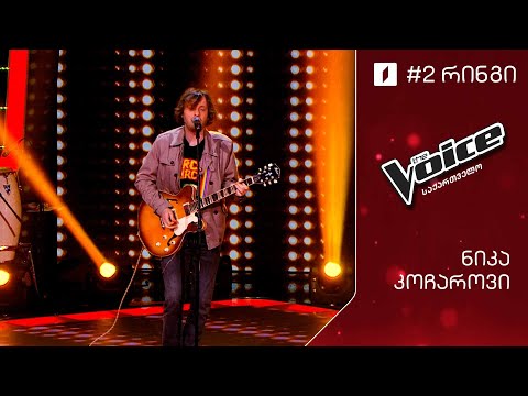 #ვოისი ნიკა კოჩაროვი - Revolution