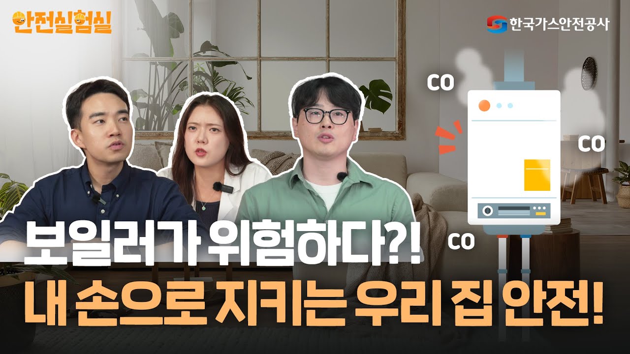 [안전실험실] EP 4. 우리 집 보일러는 안전한가요?